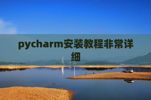 pycharm安装教程非常详细 pycharm安装教程非常详细