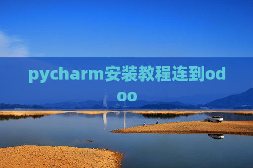 pycharm安装教程连到odoo pycharm安装教程连到odoo