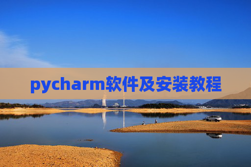 pycharm软件及安装教程 pycharm软件及安装教程
