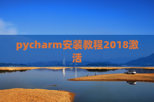 pycharm安装教程2018激活 pycharm安装教程2018激活