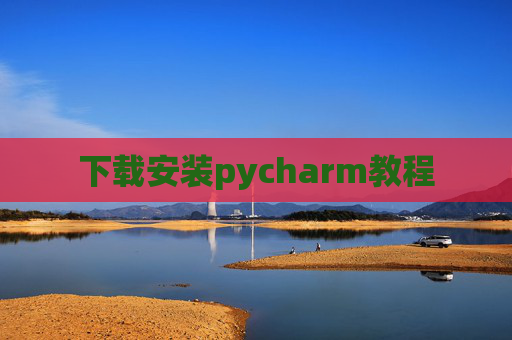 下载安装pycharm教程 下载安装pycharm教程