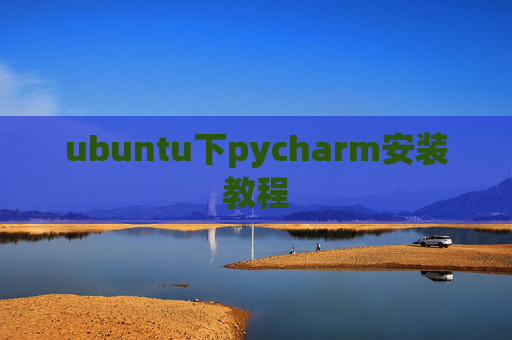 ubuntu下pycharm安装教程 ubuntu下pycharm安装教程